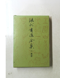 現代書道全集 3 草書