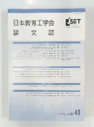 日本教育工学会　論文誌　48　2024年8月号