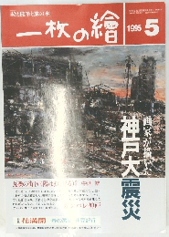 一枚の繪　1995年5月号