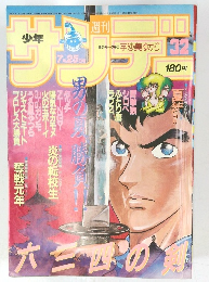 週刊少年サンデー 1984年7月25日号　32