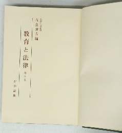 教育と法律　増訂版