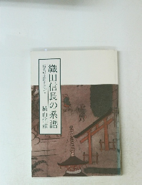 織田信長の系譜