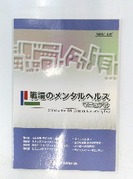 職場のメンタルヘルス　マニュアル