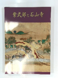 紫式部と石山寺
