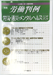 労働判例 労災・通災・メンタルヘルスリング ハンドブック