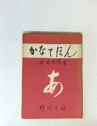 かなてほん高塚竹堂書