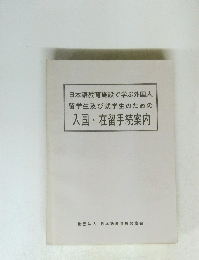 日本語教育施設で学ぶ外国人