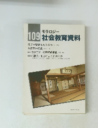 モラロジー 社会教育資料 109