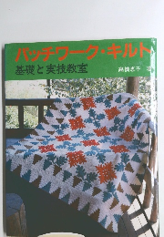 パッチワーク・キルト