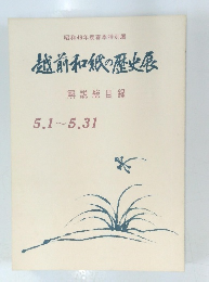 越前和紙の歴史展