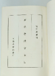 ?代著? 吉金目
