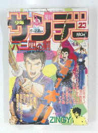 週刊少年サンデー 1984年5月23日号