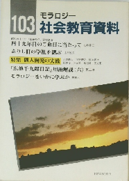 モラロジー社会教育資料　103