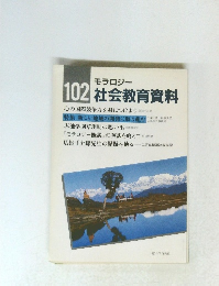 モラロジー 社会教育資料　１０２