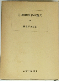 新版　道徳科学の論文 7
