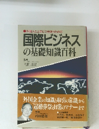 国際ビジネスの基礎知識百科