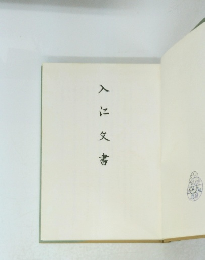 入に文書