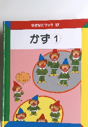 なぜなにブック　17　かず1
