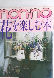 NON-NO　花を楽しむ木　１７号