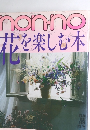 NON-NO　花を楽しむ木　１７号