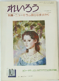 れいろう　1987年10月号