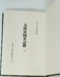 九條家國事記論　２