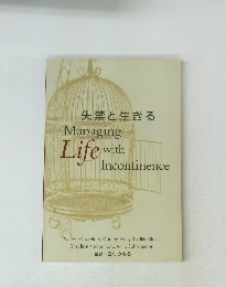 失禁と生きる