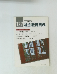 モラロジー 社会教育資料　１２７