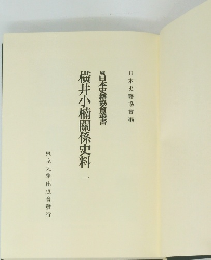 続日本史籍協會叢書井小楠關係史料 1