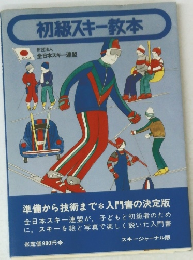 初級スキー教本