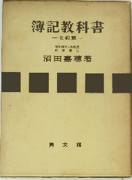 簿記教科書 七訂版