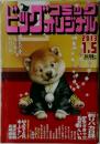 ビッグコミックオリジナル　2013年1/5号