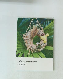 ガンシナ注連七輪2023卯