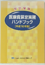 医療費算定実務 ハンドブック