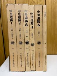 中里遺跡　全6冊セット