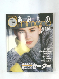 あみもの　1986年秋号