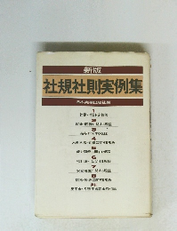 新版 社規社則実例集
