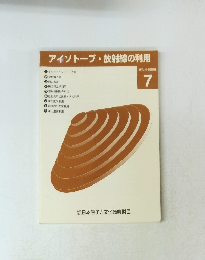 アイソトープ・放射線の利用　７