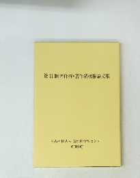 第11回著作権・著作隣接権論文集