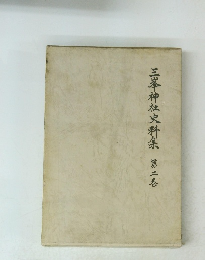 三峯神社史料集　２