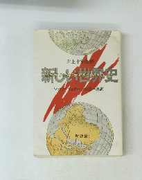 新しい世界史