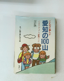 愛知の10山