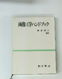 画像工学ハンドブック