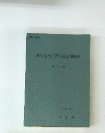 高等学校学習指導要領解説