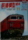 鉄道模型趣味　2009年11月号