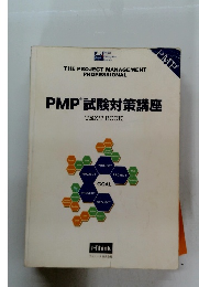 PMP　試験対策講座　