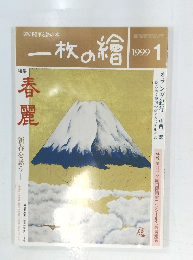 一枚の繪　1999年1月号
