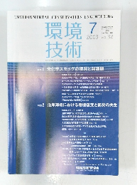 環境技術　Vol.32　2003年7月号