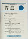 子どもの心身の健康問題を考える学会誌　育療　69　2021年9月号