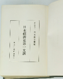 日本經濟史第一交献
